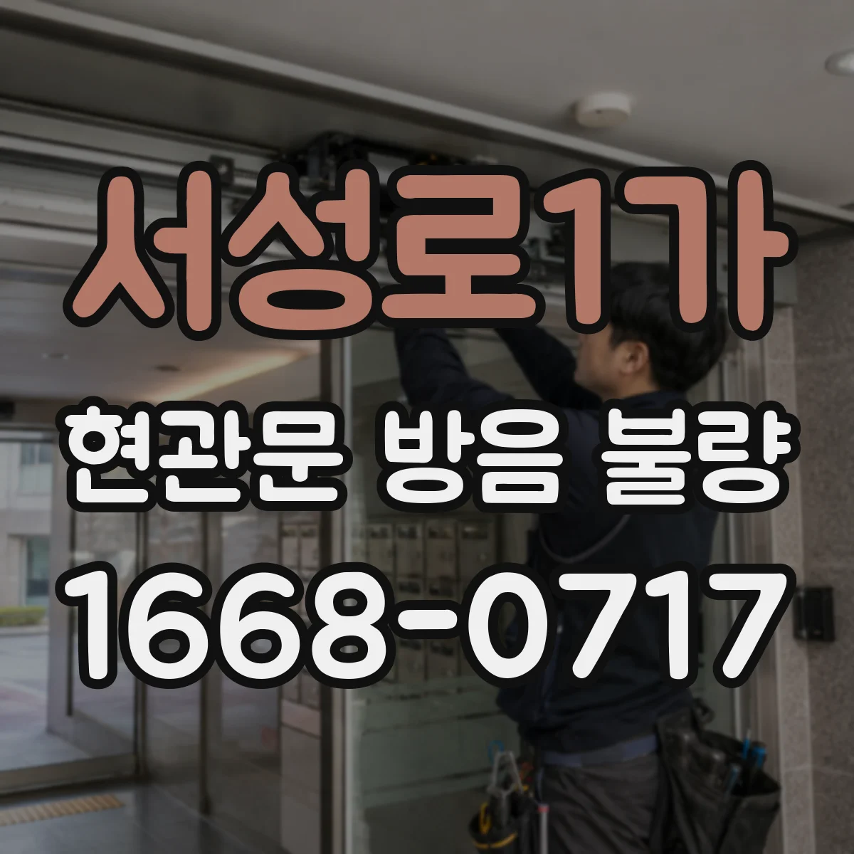 서성로1가 현관문 방음 불량