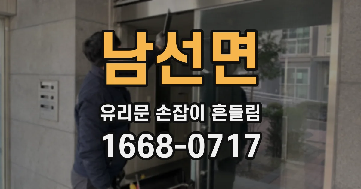 남선면 유리문 손잡이 흔들림