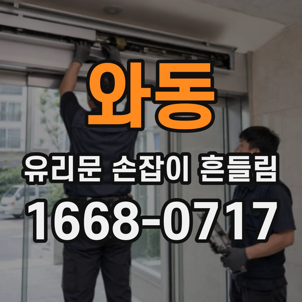 와동 유리문 손잡이 흔들림