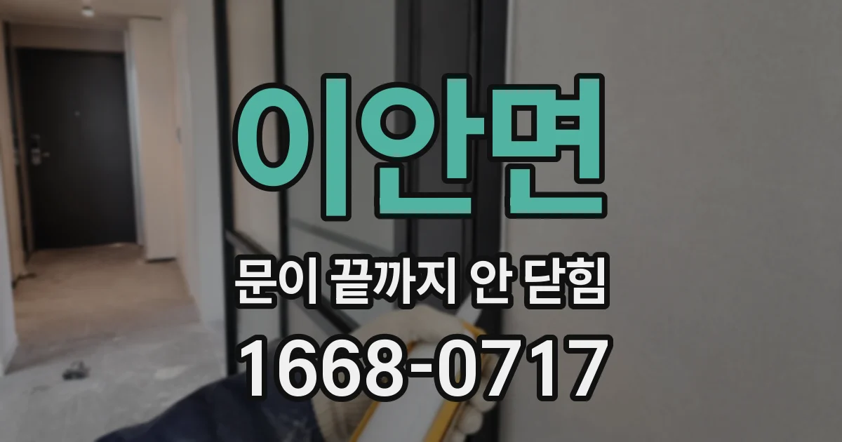 이안면 문이 끝까지 안 닫힘
