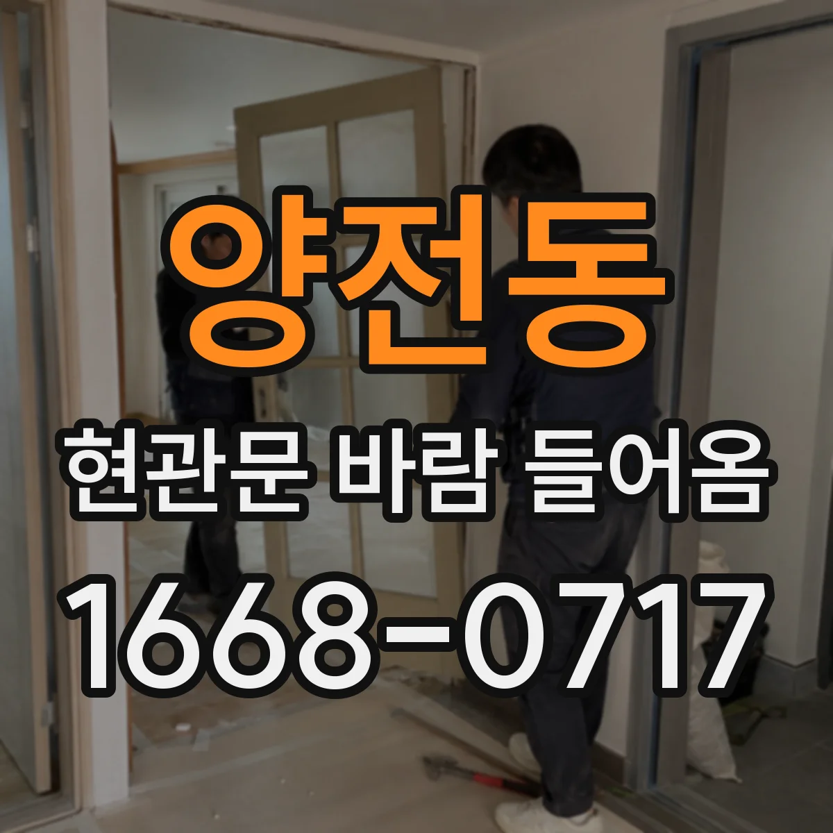 양전동 현관문 바람 들어옴