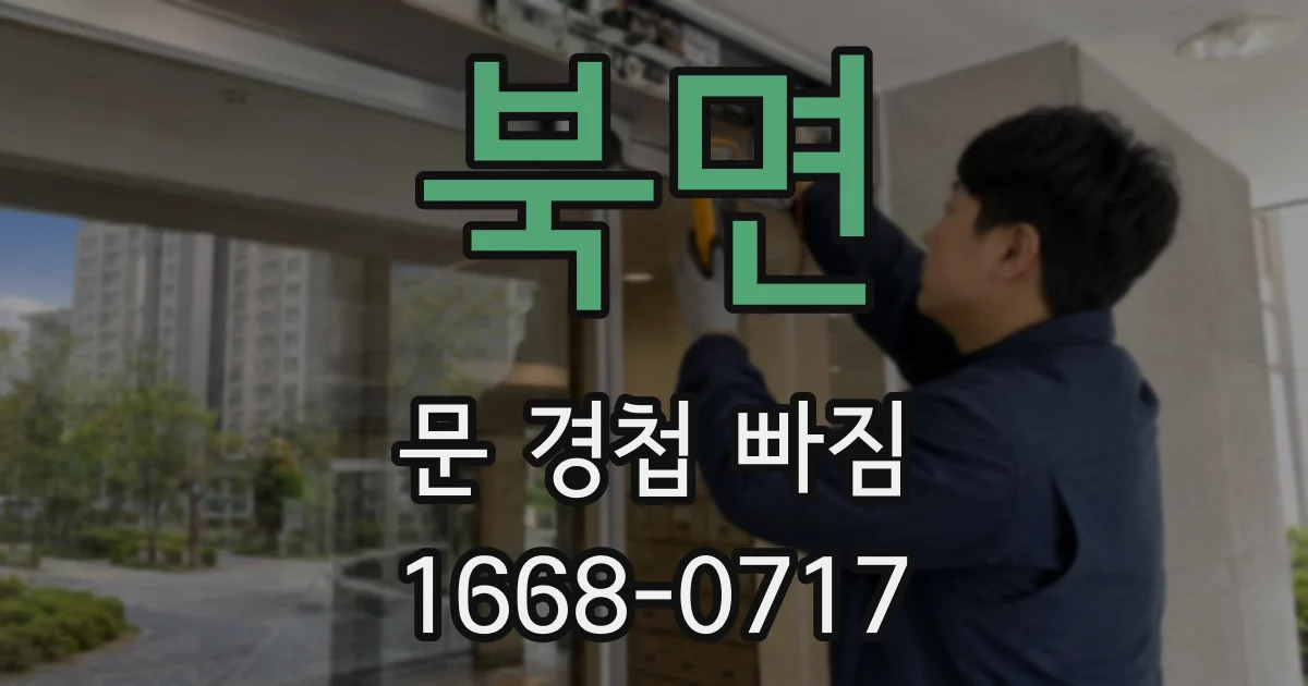 북면 문 경첩 빠짐