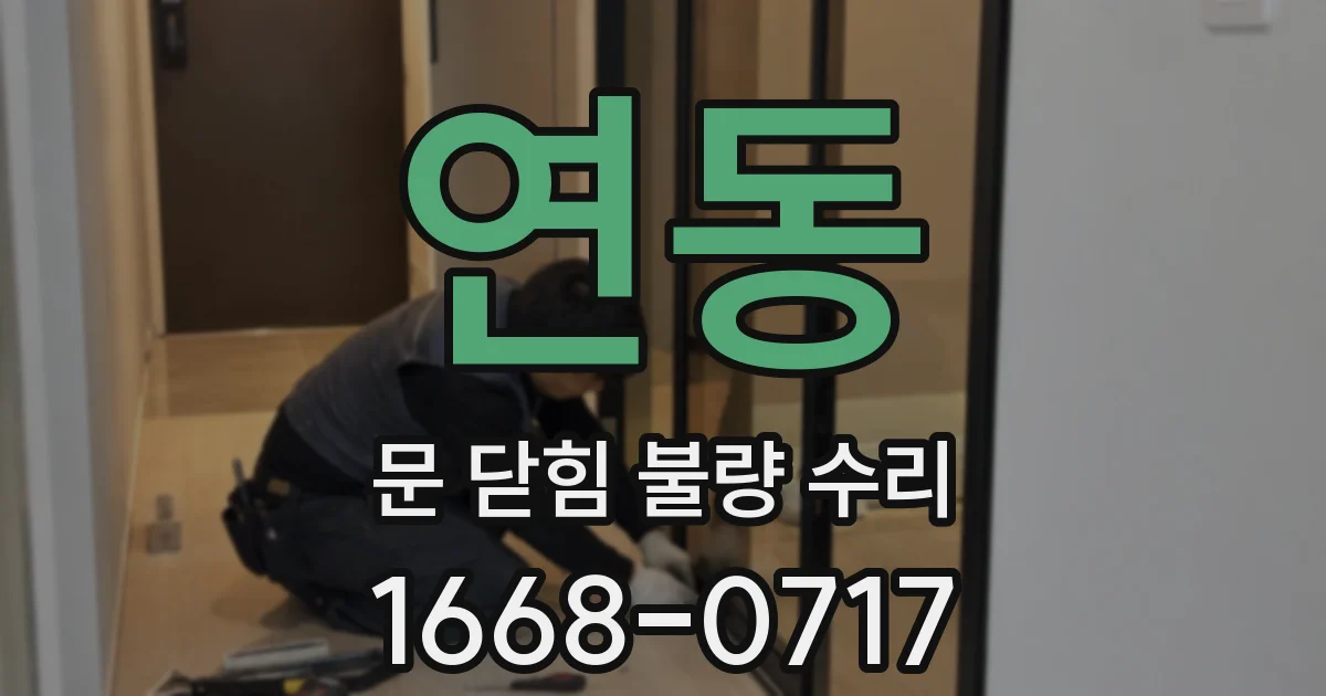 연동 문 닫힘 불량 수리