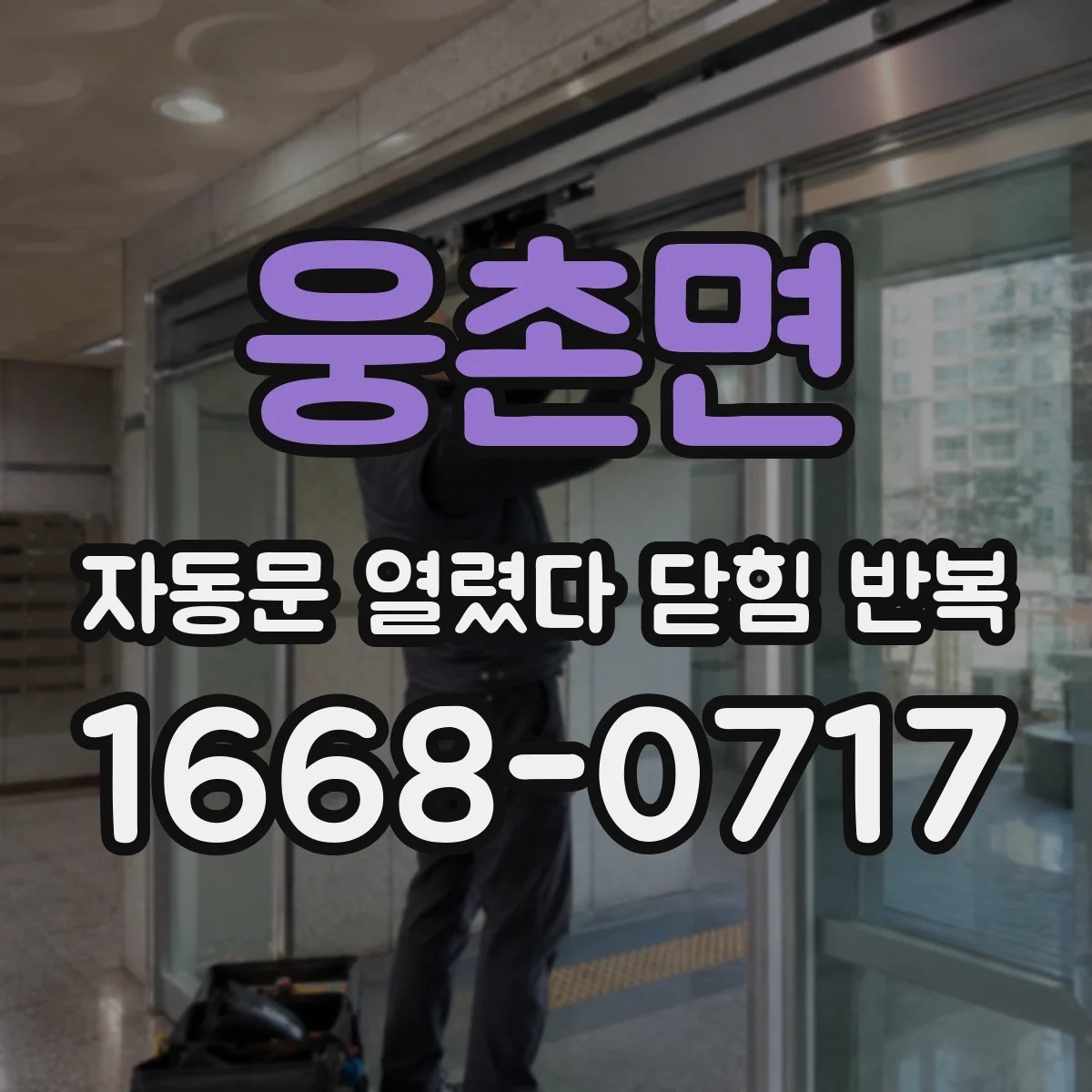 웅촌면 자동문 열렸다 닫힘 반복 증상은 열림과 닫힘이 연달아 일어나거나, 정지 후 다시 작동하면서 나타납니다.