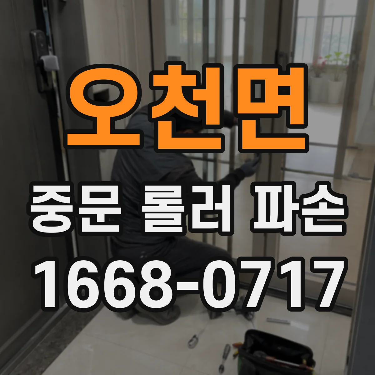 오천면 중문 롤러 파손