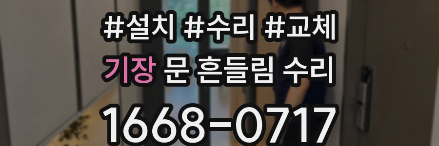 기장 문 흔들림 수리
