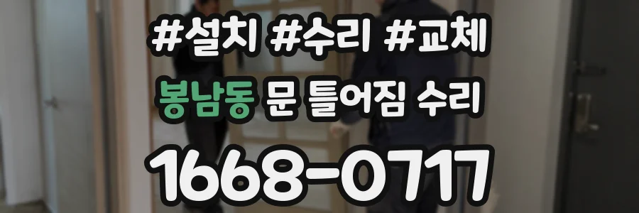 봉남동 문 틀어짐 수리