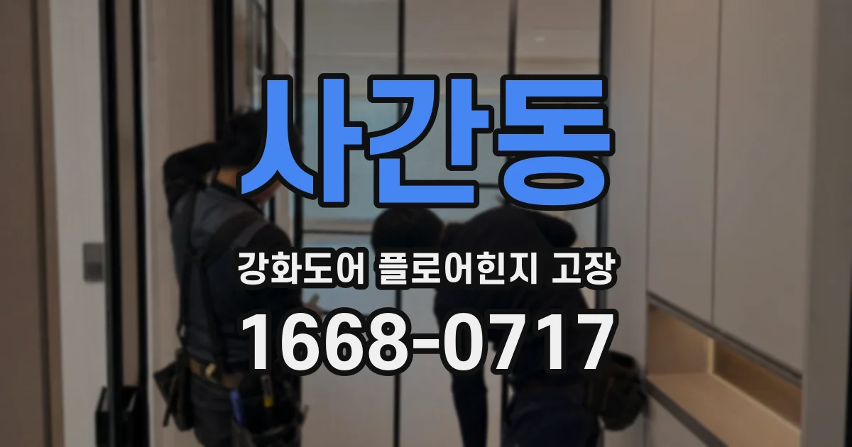 사간동 강화도어 플로어힌지 고장