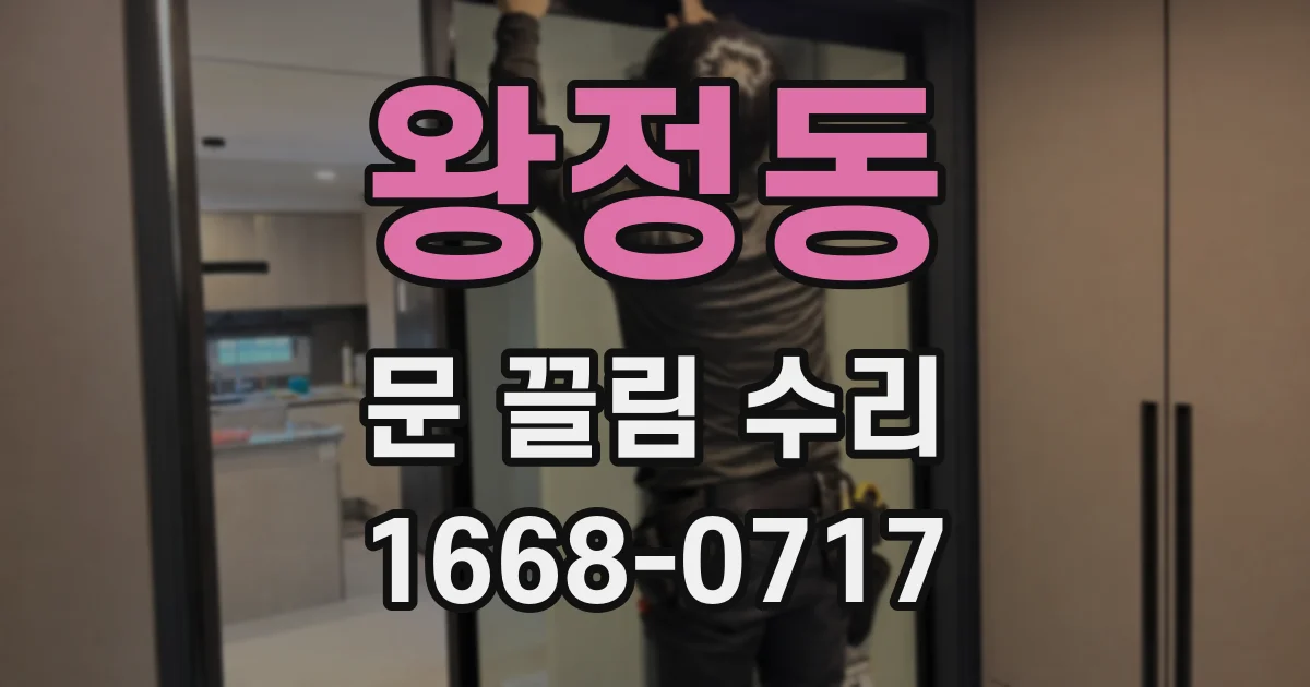 왕정동 문 끌림 수리