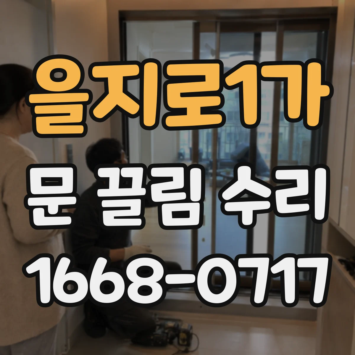 을지로1가 문 끌림 수리 잠금장치 유격 불일치로 문이 걸리는 현상