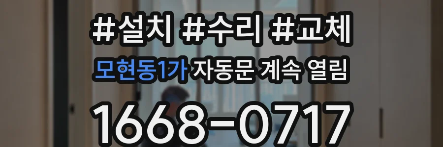 모현동1가 자동문 계속 열림