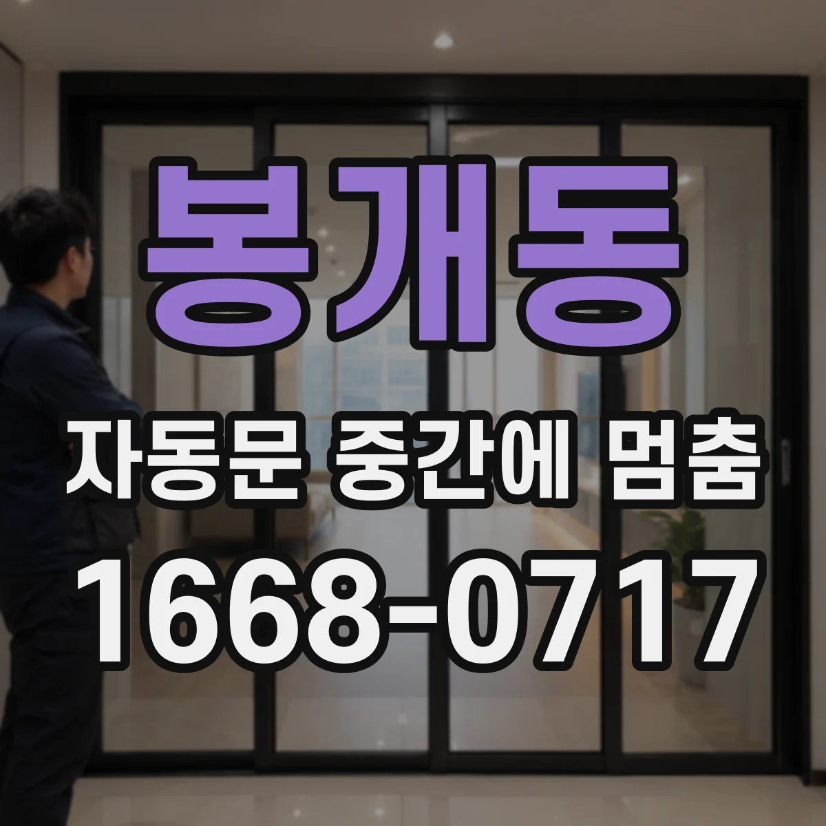 봉개동 자동문 중간에 멈춤