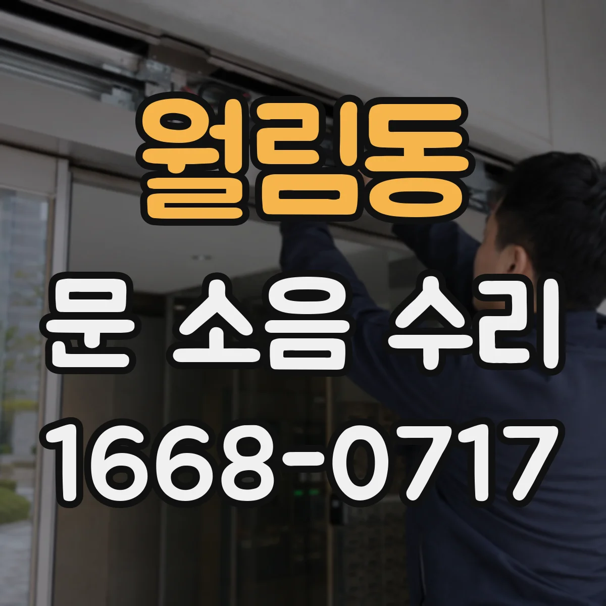 월림동 문 소음 수리