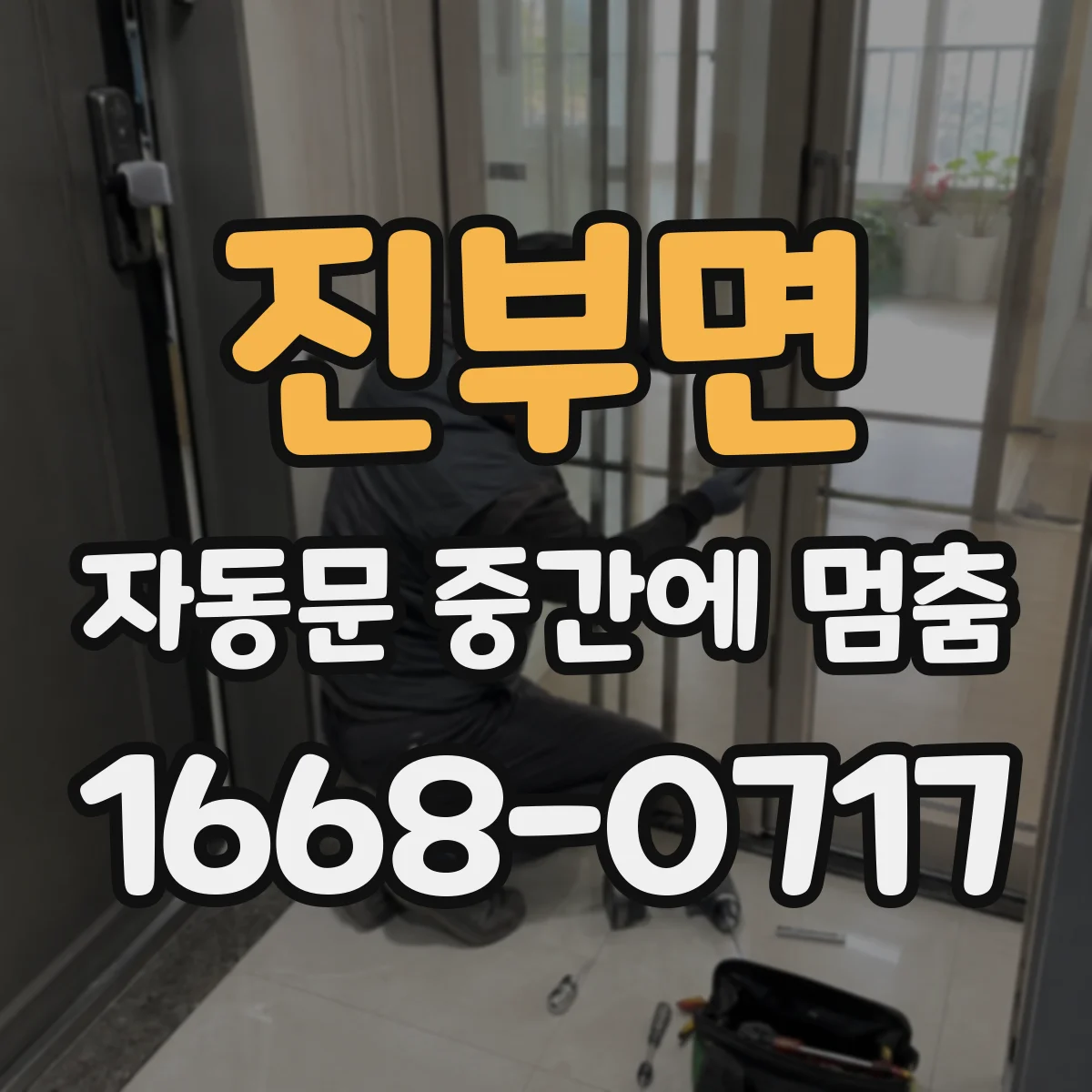 진부면 자동문 중간에 멈춤