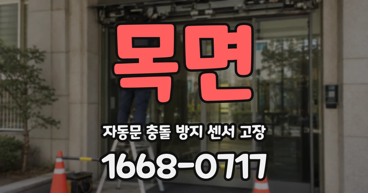 목면 자동문 충돌 방지 센서 고장