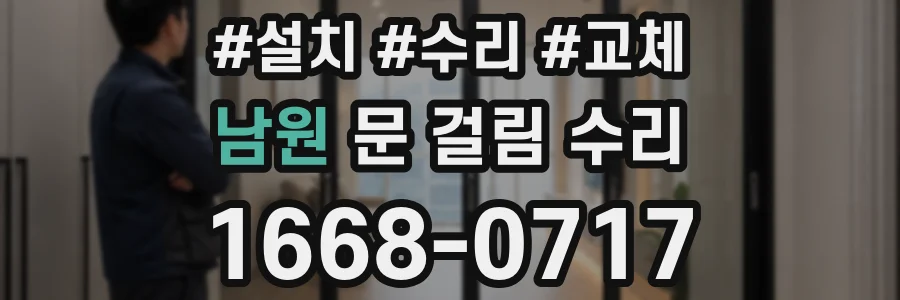 남원 문 걸림 수리
