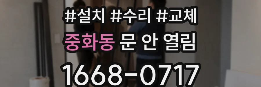 중화동 문 안 열림