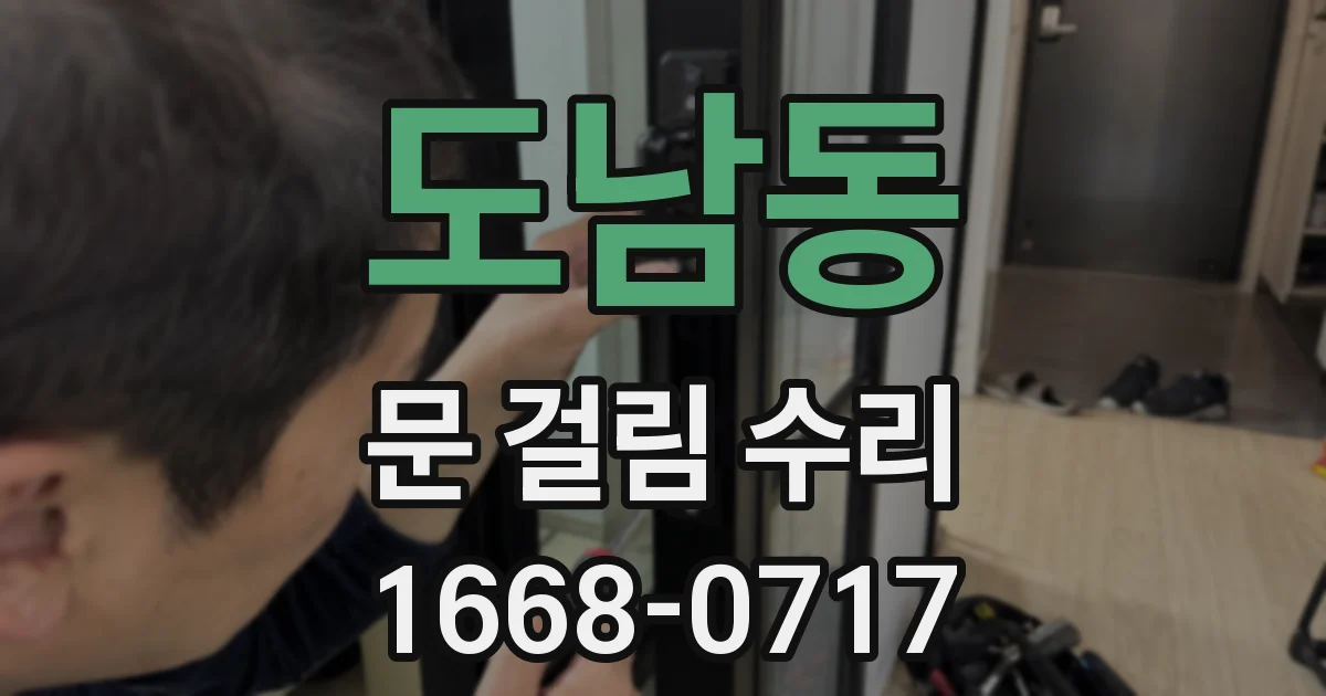 도남동 문 걸림 수리