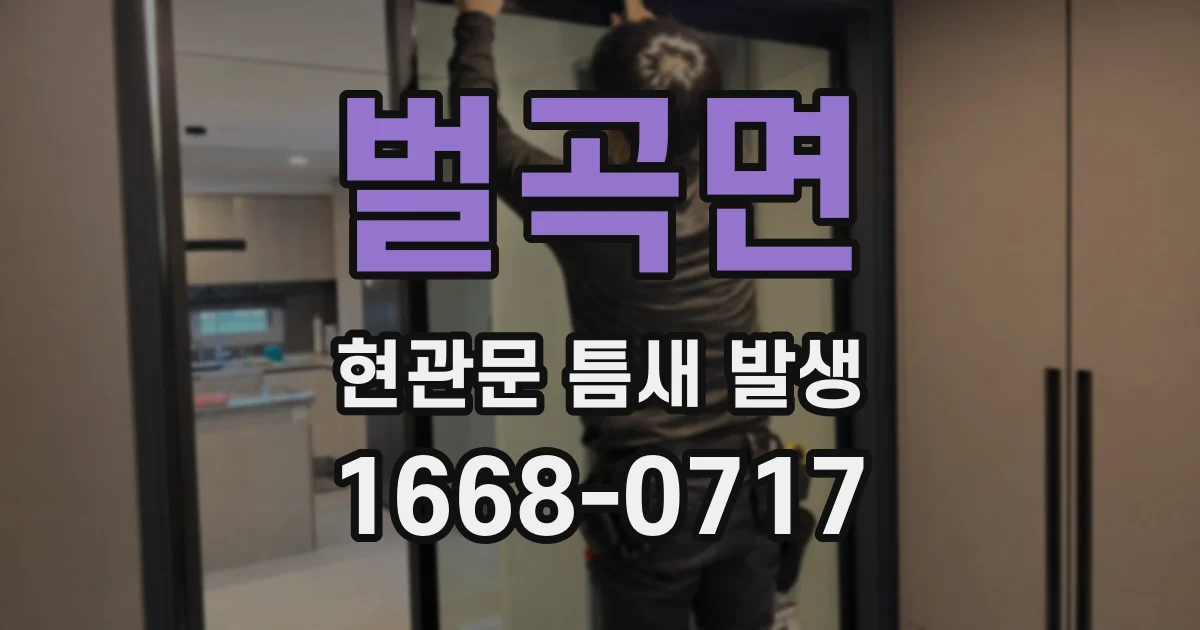 벌곡면 현관문 틈새 발생