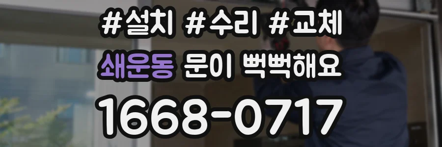쇄운동 문이 뻑뻑해요