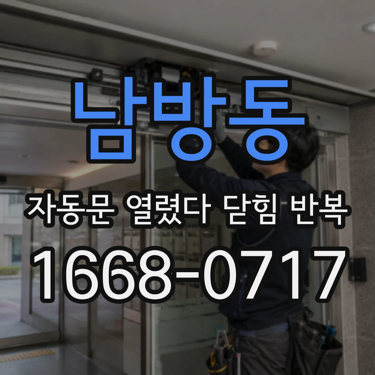 남방동 자동문 열렸다 닫힘 반복 증상은 열림과 닫힘이 연달아 일어나거나, 정지 후 다시 작동하면서 나타납니다.