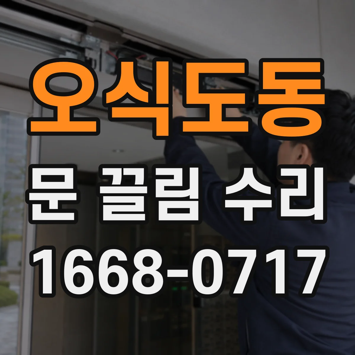 오식도동 문 끌림 수리
