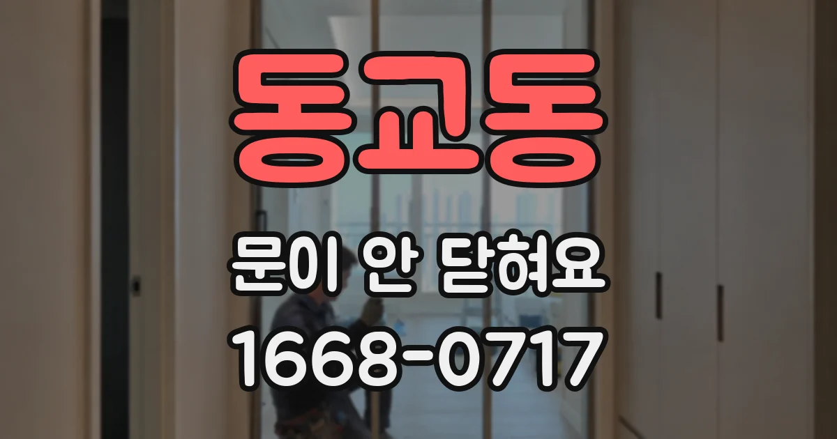 동교동 문이 안 닫혀요