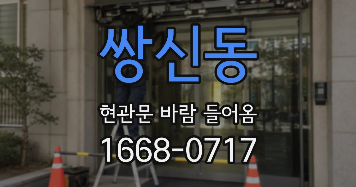 쌍신동 현관문 바람 들어옴