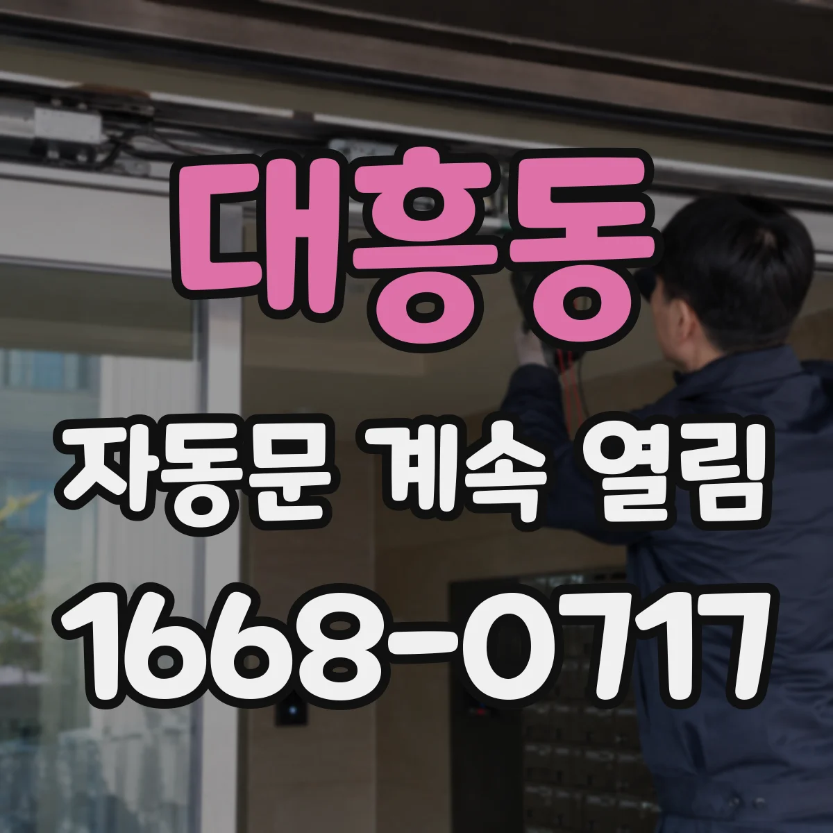 대흥동 자동문 계속 열림