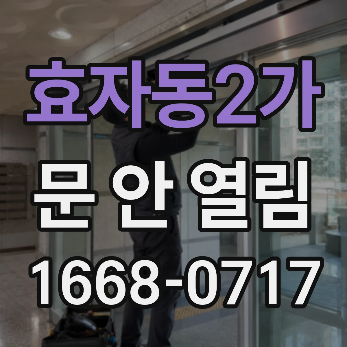 효자동2가 문 안 열림