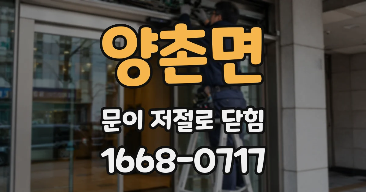 양촌면 문이 저절로 닫힘