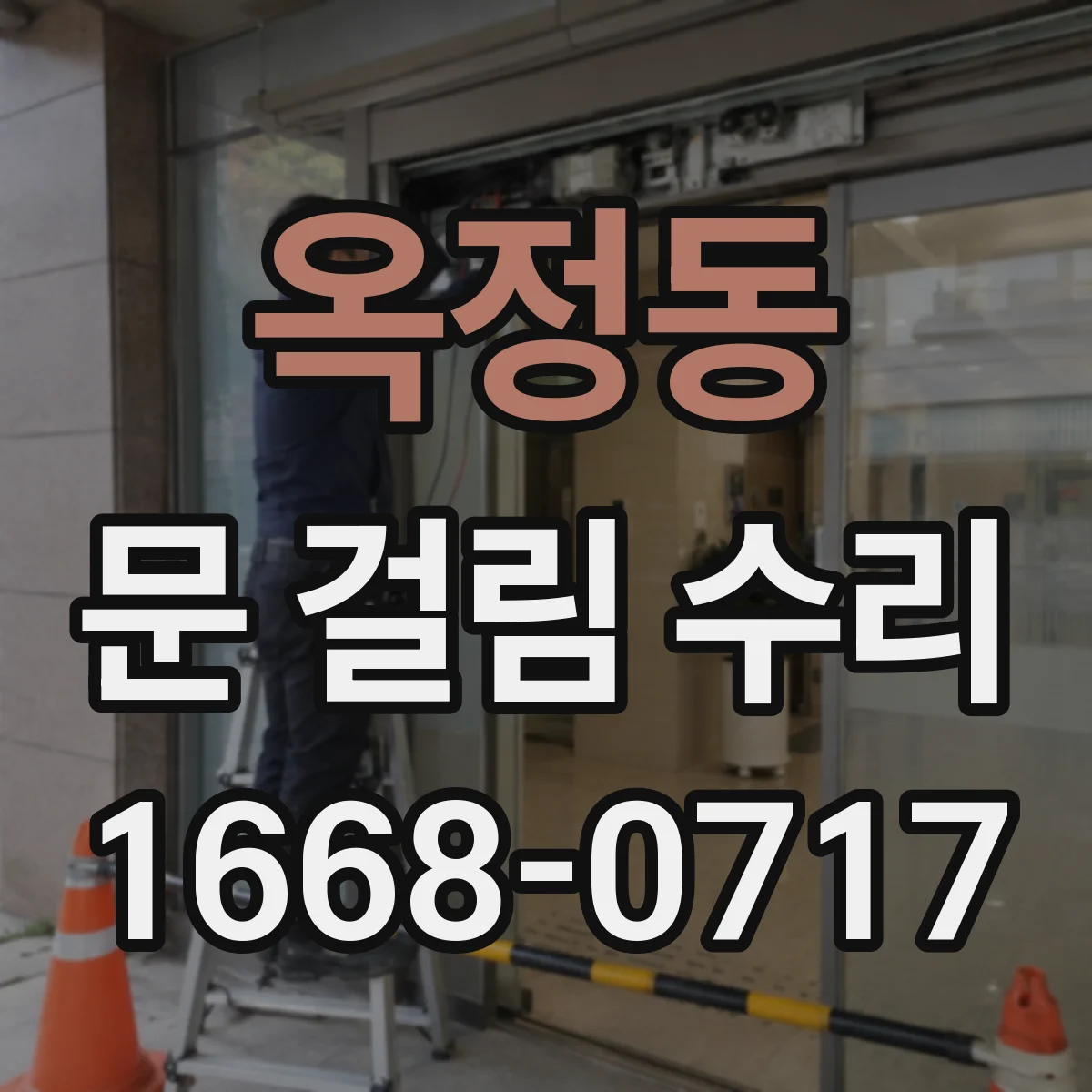옥정동 문 걸림 수리