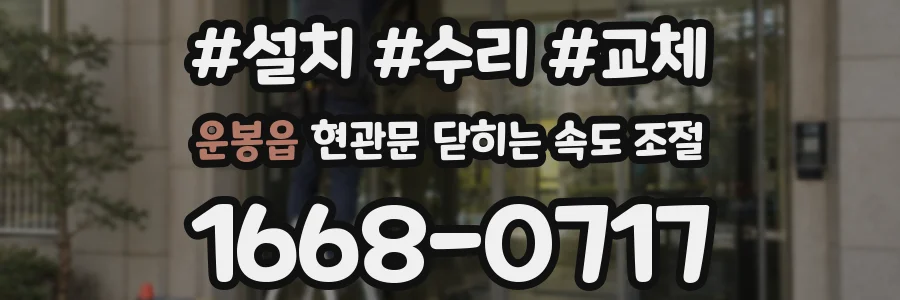 운봉읍 현관문 닫히는 속도 조절