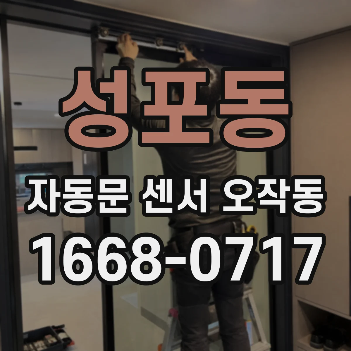 성포동 자동문 센서 오작동