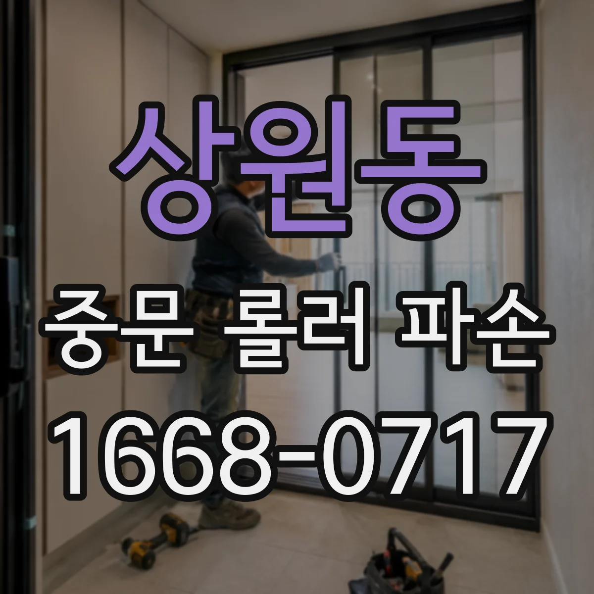 상원동 중문 롤러 파손