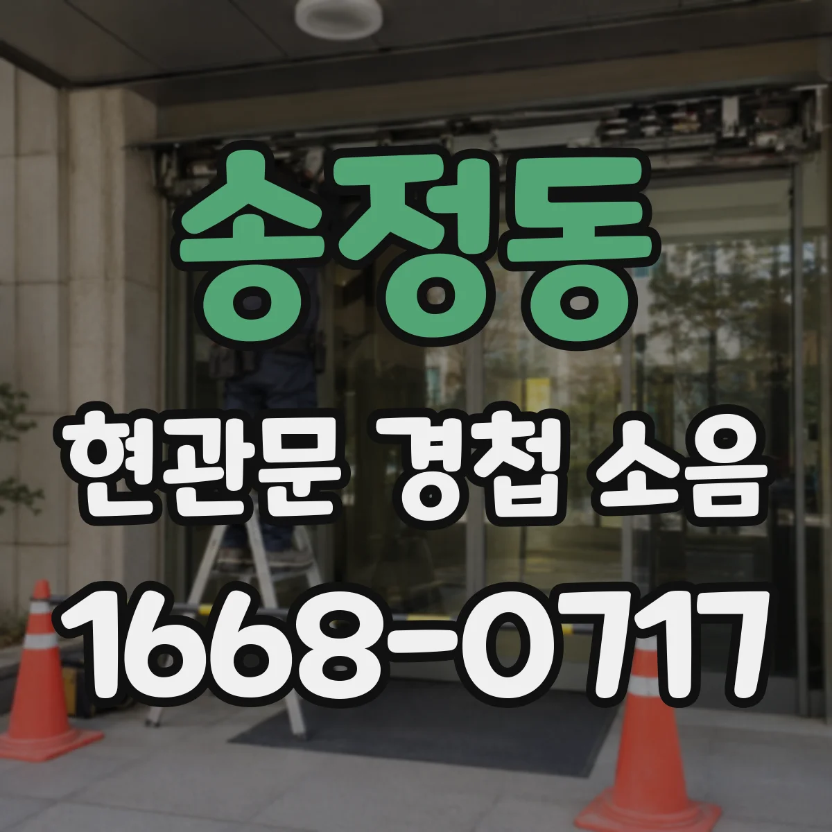 송정동 현관문 경첩 소음