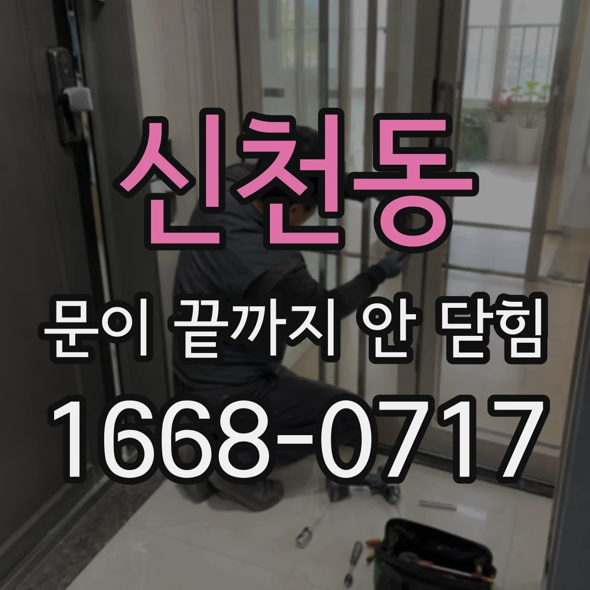 신천동 문이 끝까지 안 닫힘