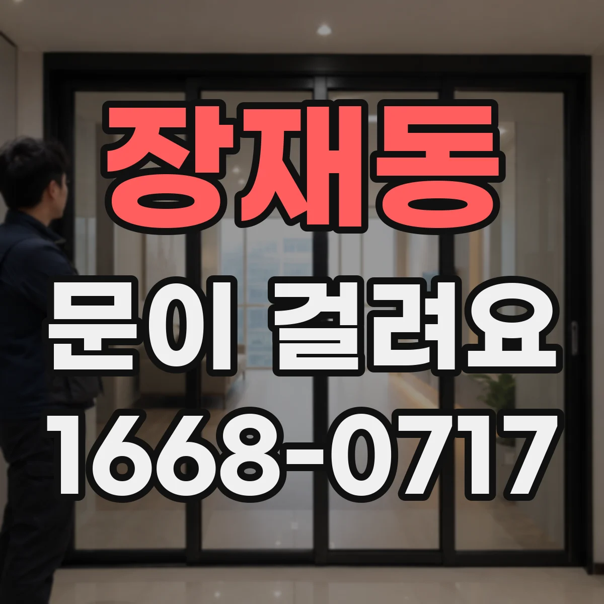 장재동 문이 걸려요