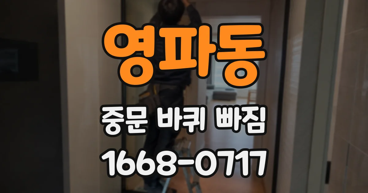 영파동 중문 바퀴 빠짐