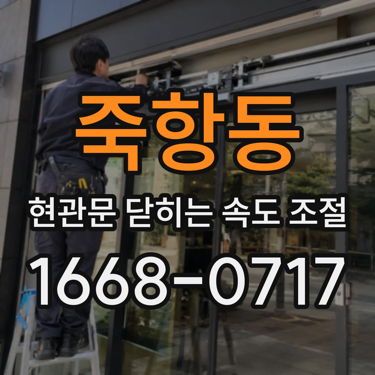 죽항동 현관문 닫히는 속도 조절