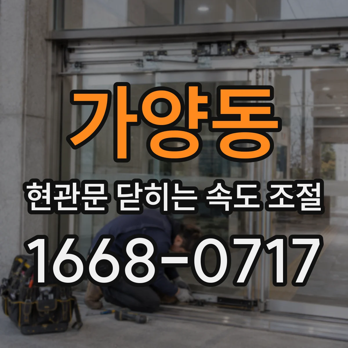 가양동 현관문 닫히는 속도 조절