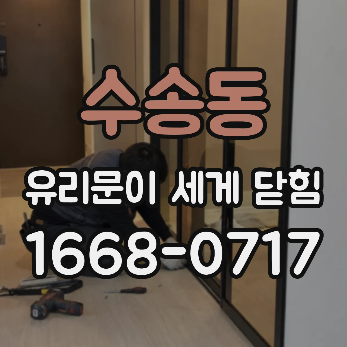 수송동 유리문이 세게 닫힘