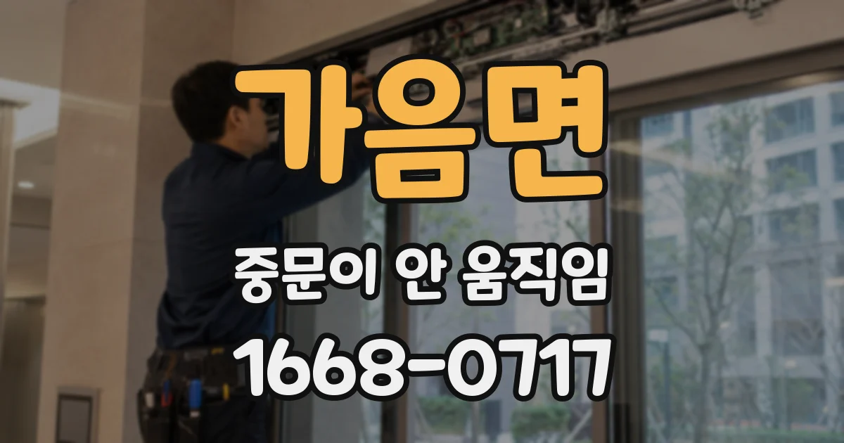 가음면 중문이 안 움직임