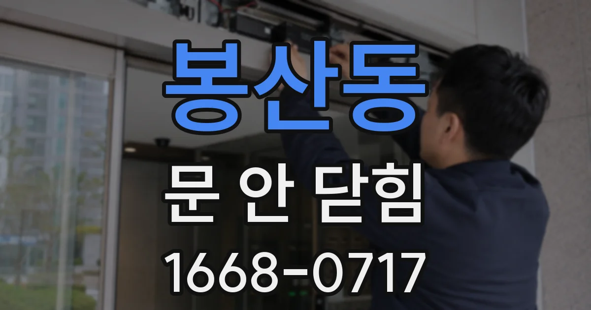 봉산동 문 안 닫힘