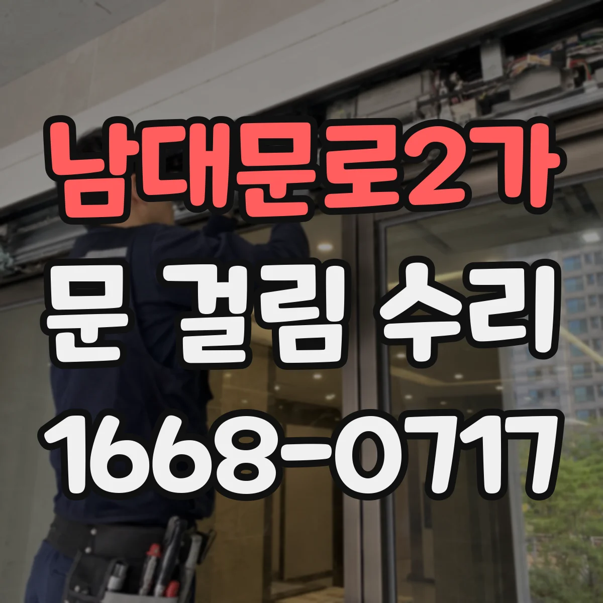 남대문로2가 문 걸림 수리
