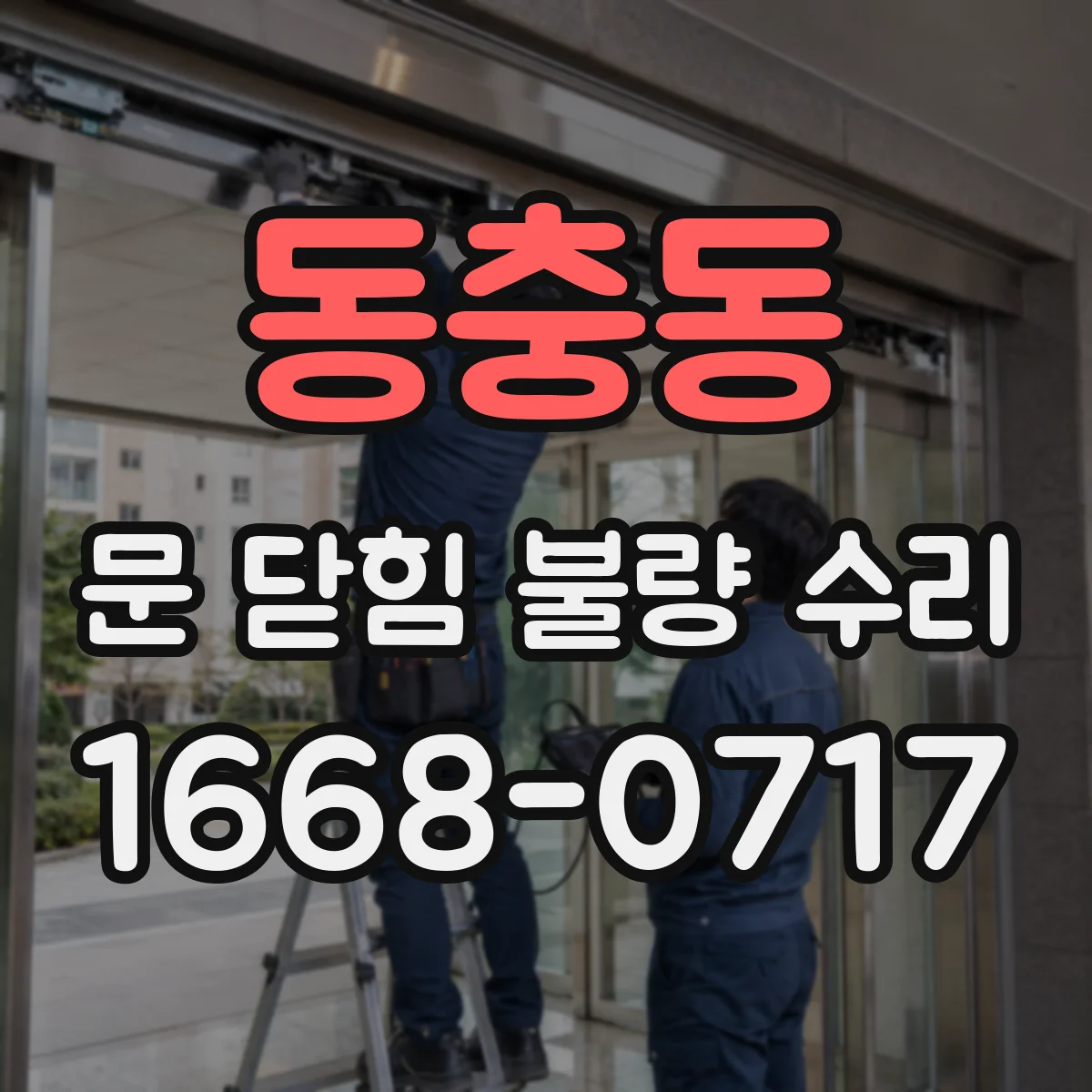 동충동 문 닫힘 불량 수리