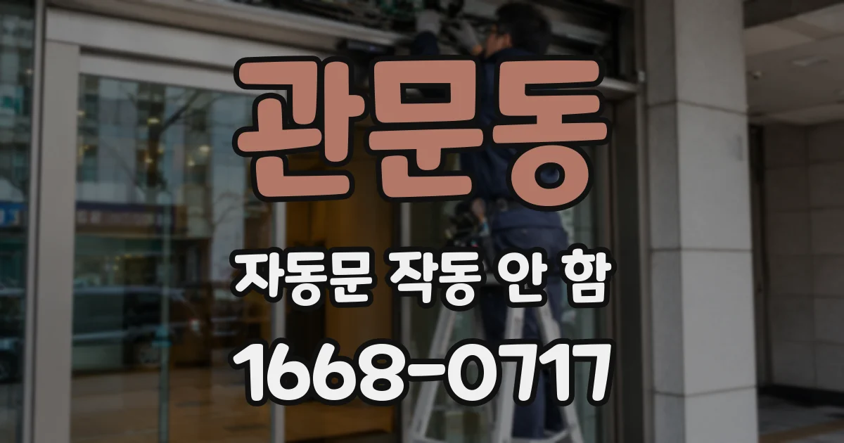 관문동 자동문 작동 안 함