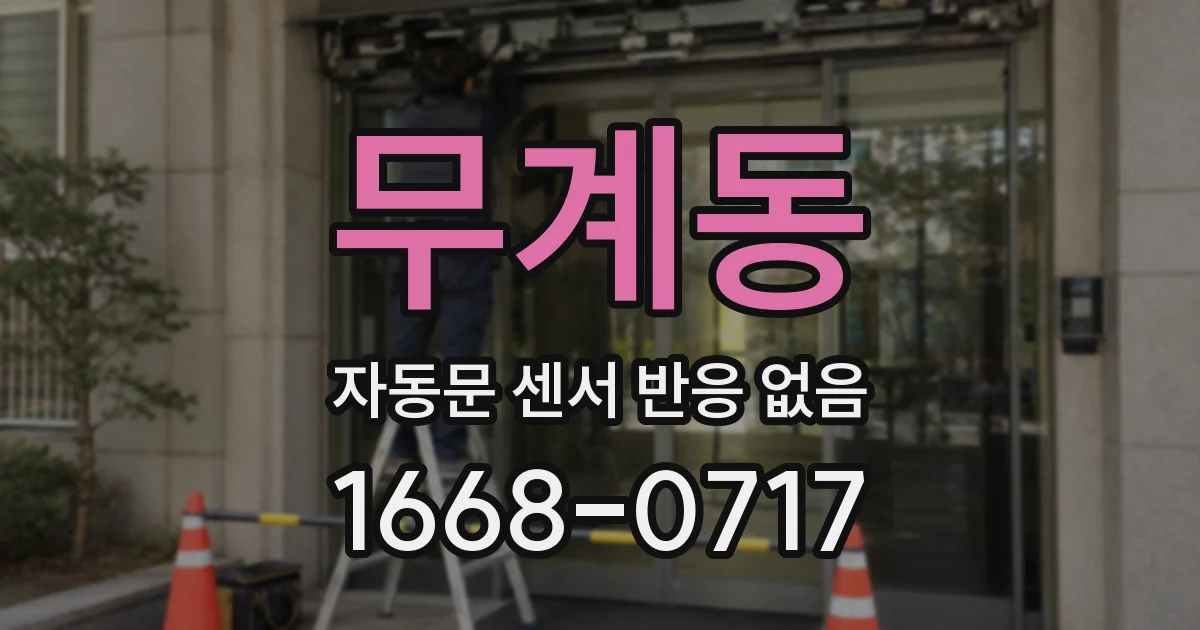 무계동 자동문 센서 반응 없음