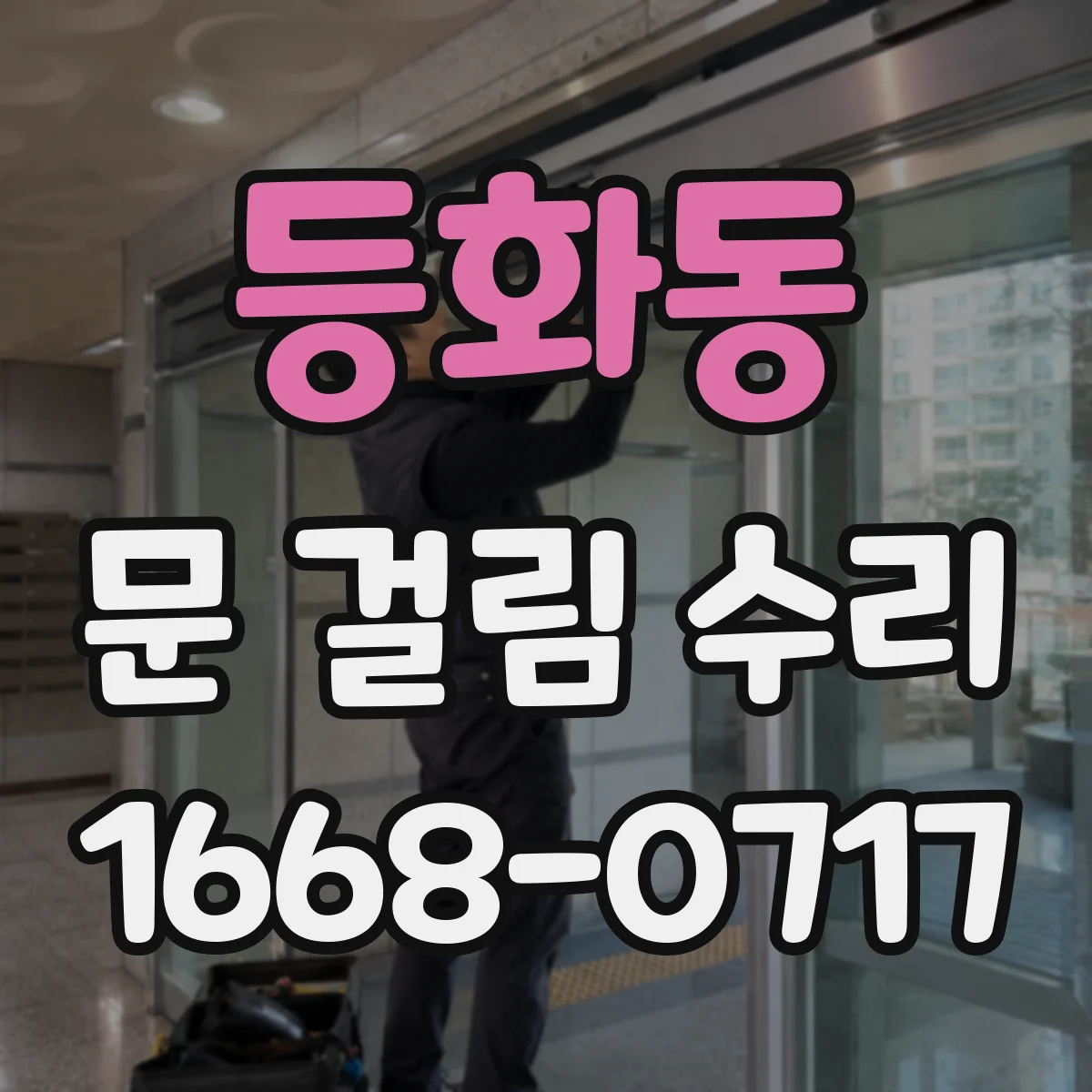 등화동 문 걸림 수리