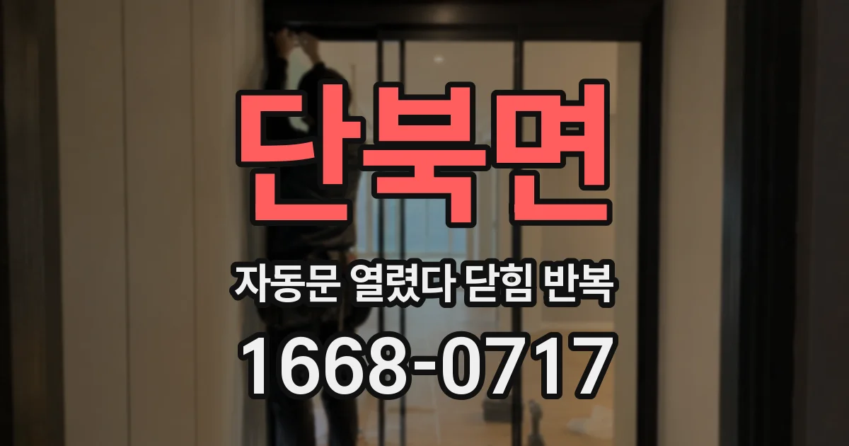 단북면 자동문 열렸다 닫힘 반복 증상은 열림과 닫힘이 연달아 일어나거나, 정지 후 다시 작동하면서 나타납니다.